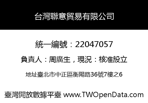 台灣聯意貿易有限公司