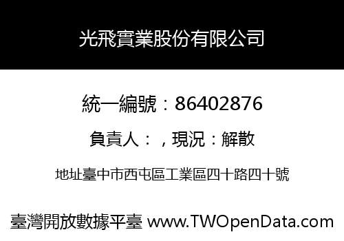 光飛實業股份有限公司