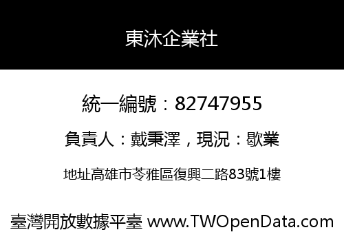 東沐企業社