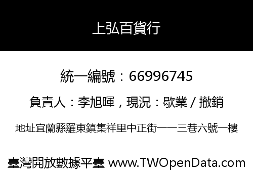 上弘百貨行