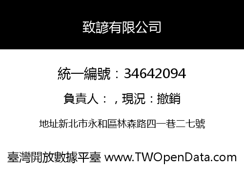 致諺有限公司