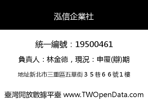 泓信企業社