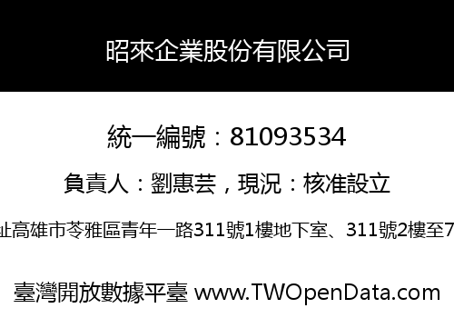 昭來企業股份有限公司