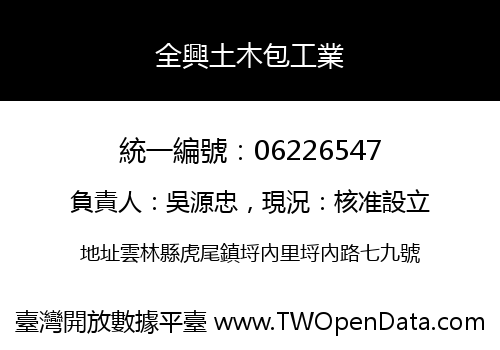全興土木包工業