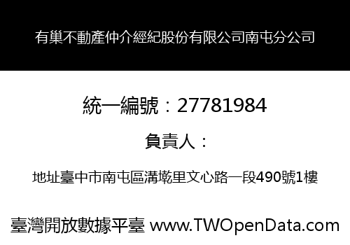 有巢不動產仲介經紀股份有限公司南屯分公司
