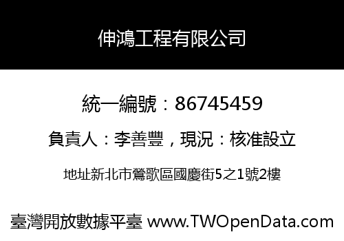 伸鴻工程有限公司