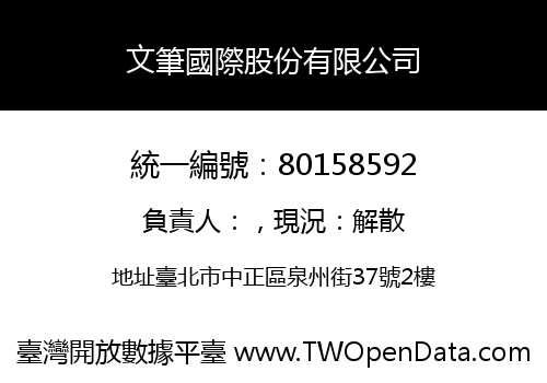 文筆國際股份有限公司