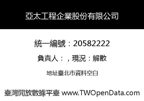 亞太工程企業股份有限公司