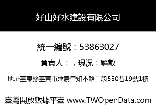 好山好水建設有限公司