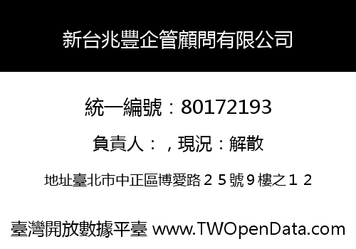 新台兆豐企管顧問有限公司