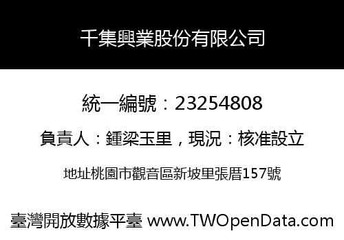 千集興業股份有限公司