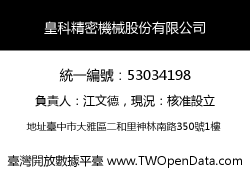皇科精密機械股份有限公司