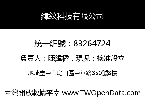 緯紋科技有限公司