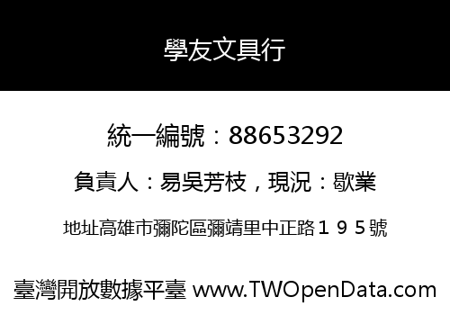 學友文具行