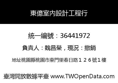 東億室內設計工程行