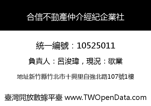 合信不動產仲介經紀企業社