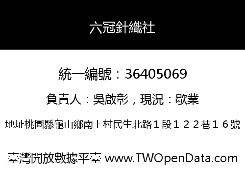 六冠針織社