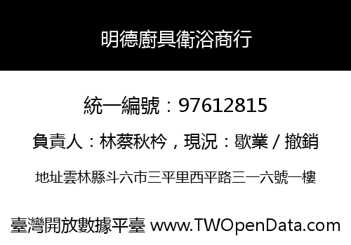 明德廚具衛浴商行