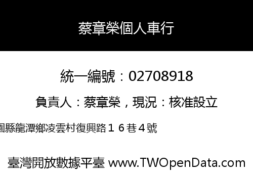 蔡章榮個人車行