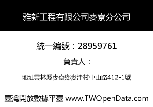 雅新工程有限公司麥寮分公司