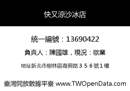 快又涼沙冰店