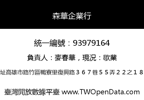森華企業行