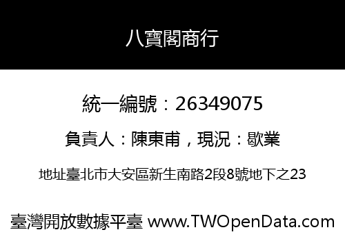 八寶閣商行