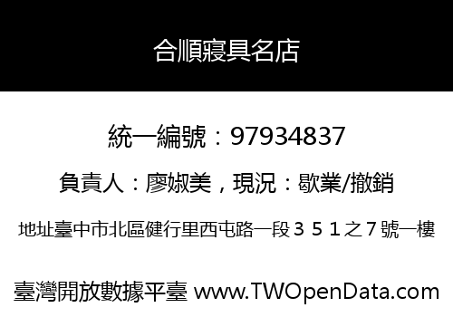 合順寢具名店