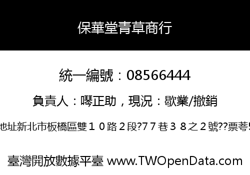 保華堂青草商行