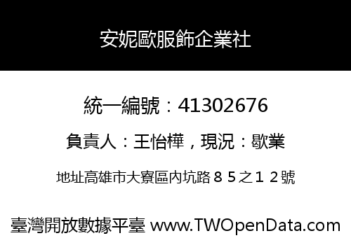 安妮歐服飾企業社