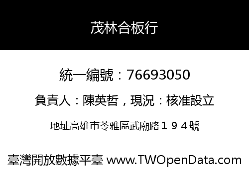 茂林合板行
