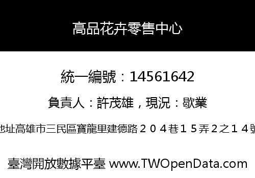 高品花卉零售中心