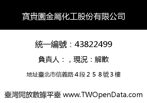 寶貴園金屬化工股份有限公司