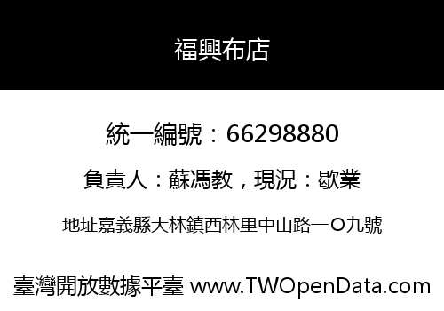 福興布店