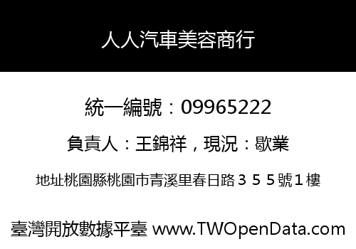 人人汽車美容商行