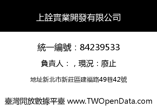 上詮實業開發有限公司