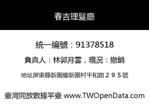 春吉理髮廳