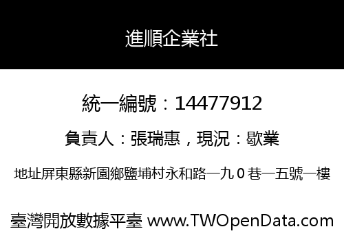 進順企業社
