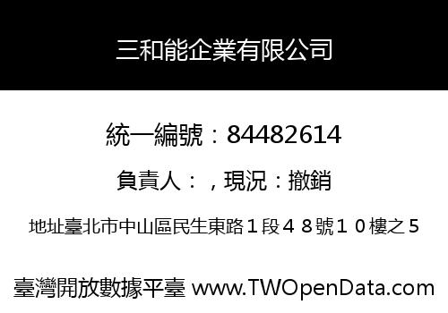 三和能企業有限公司