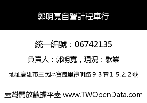 郭明寬自營計程車行