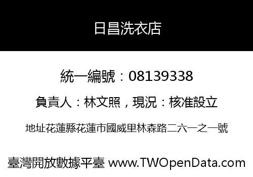 日昌洗衣店