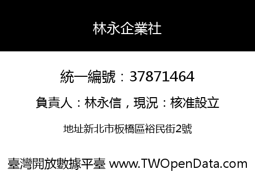 林永企業社