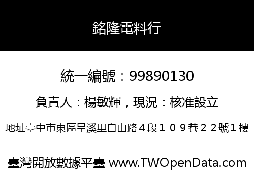 銘隆電料行