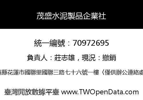 茂盛水泥製品企業社