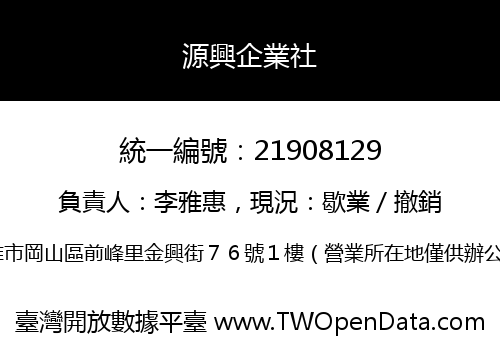 源興企業社
