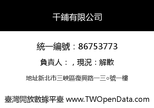 千鋪有限公司