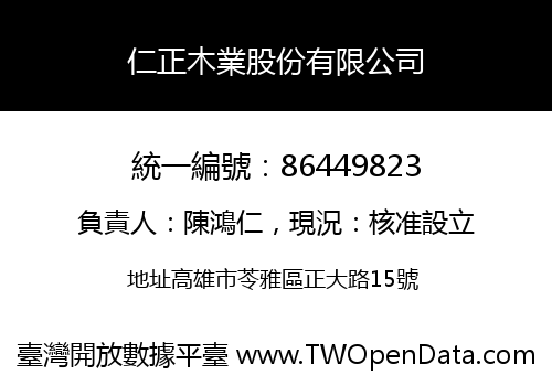 仁正木業股份有限公司