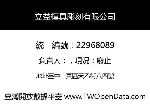 立益模具彫刻有限公司