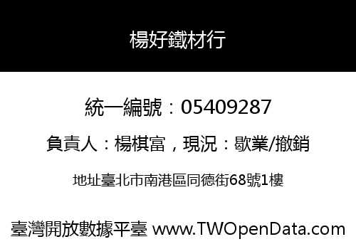 楊好鐵材行