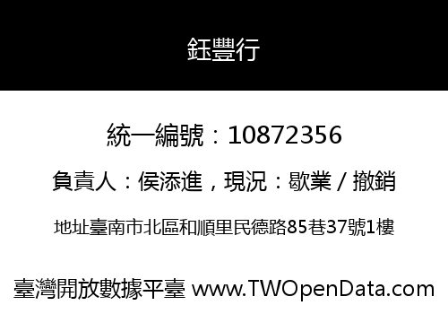 鈺豐行